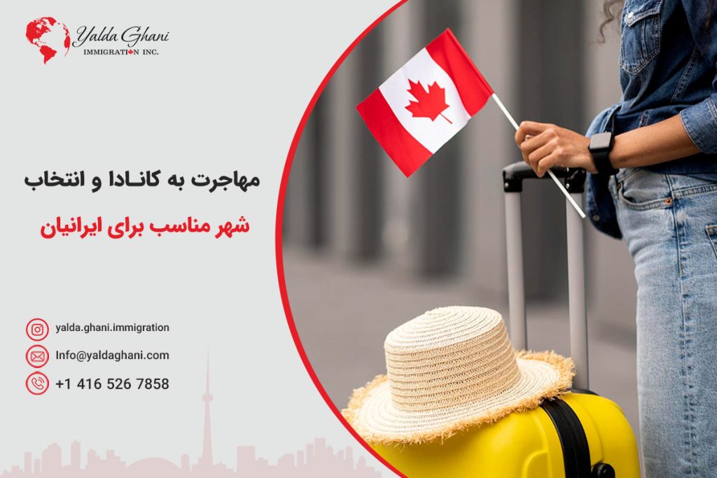 شهرهای مناسب کانادا برای ایرانیان