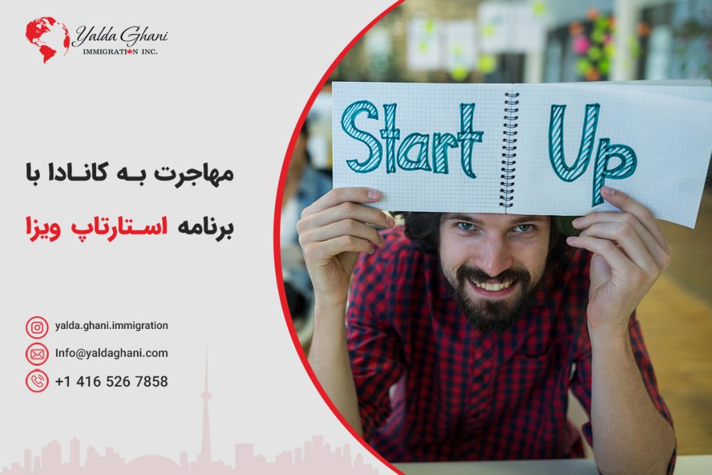 ویزای استارتاپ کانادا